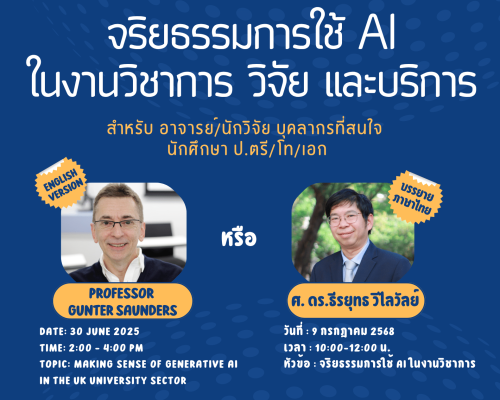 Poster รวม จริยธรรมการใช้ AI